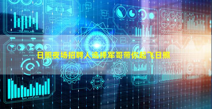 日照夜场招聘人选择军哥带你起飞日照